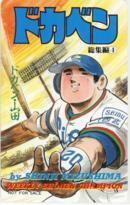 【テレカ】 ドカベン 総集編4 水島新司 少年チャンピオン 抽プレテレカ 1SC-T0014 未使用・Aランク