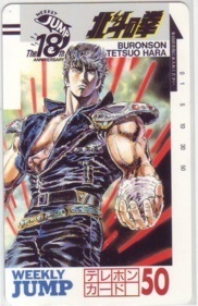 [ telephone card ] Ken, the Great Bear Fist Tetsuo Hara Shonen Jump free 110-8024 telephone card . pre . selection 1WJ-H0603 unused *C rank 