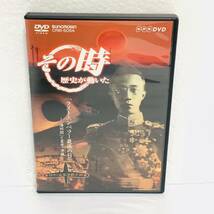 ＮＨＫ その時歴史が動いた 「ラストエンペラー最後の日」 〜 「満州国」 と皇帝溥儀〜 日中太平洋戦争編　DVD　60223la_画像1
