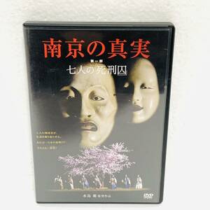 【セル版】南京の真実　第一部 七人の死刑囚　DVD　60223la