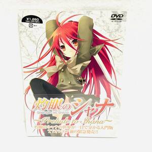 【未開封】【初回限定生産】灼眼のシャナ　Ｐｒｅｌｕｄｅ ｔｏ Ｓｈａｎａ　大塚舞　小林靖子　アニメ　DVD　60223tak