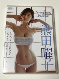 熊田曜子 セクシャルソウルメイト DVD