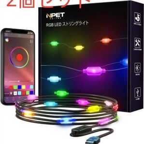 LED ストリングライト LEDライト インテリア おしゃれ カラフル 補助照明 音楽同期 アウトドア パーティー 装飾用