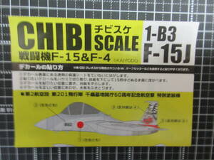 ブリスター未開封★CHIBI SCALE(チビスケ)戦闘機F-15＆F-4★1-B3【F-15J】第２航空団第201飛行隊 千歳基地開庁60周年記念航空祭 特別塗装機