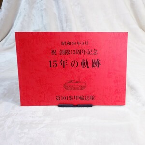 当時物 昭和58年8月 祝 創隊15周年記念 15の軌跡 第101装甲輸送隊 冊子 引き上げ品 雑誌 自衛隊 ミリタリー グッズ レア 写真 241家03092