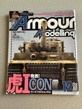 アーマーモデリング 2008年８月号　ティーガーⅠ「65年目の真実」 2005年１２月　虎ICON_画像1