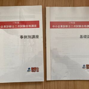 中小企業診断士二次試験合格講座 2017年度 診断士ゼミナール 2次試験