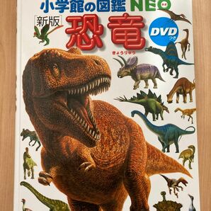 小学館の図鑑NEO 恐竜 新版　DVD付き