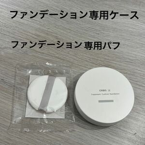 ORBIS u トリートメントクッションファンデーション 専用ケース おまけ付き→専用パフ