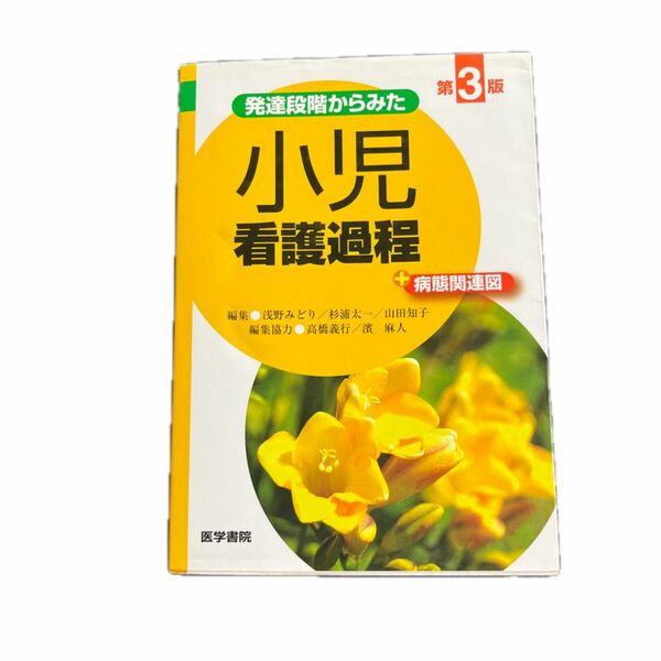 発達段階からみた小児看護過程 病態関連図