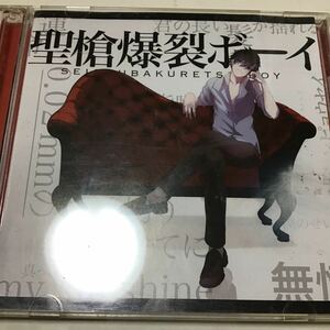 聖槍爆裂ボーイ [CD+DVD]