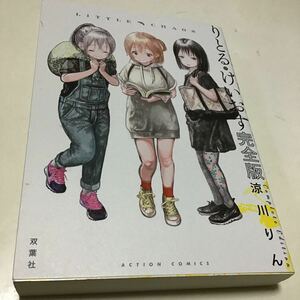 りとる・けいおす完全版 （ＡＣＴＩＯＮ　ＣＯＭＩＣＳ） 涼川りん／著　背にキズ小あり