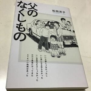 3冊　父のなくしもの （ＢＥＡＭ　ＣＯＭＩＸ） 松田洋子／著　私を連れて逃げて、お願い。　１ 、2（ＢＥＡＭ　ＣＯＭＩＸ） 松田洋子／著