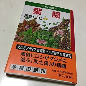 マンガ日本の古典　２６ （中公文庫） 黒鉄　ヒロシ