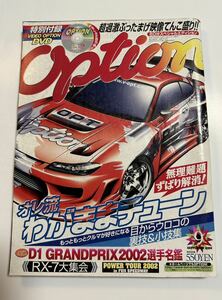 option 2002年9月号 走り屋 ドリフト サーキット 湾岸最高速 オプション 人気 当時もの レア 付録DVDは付属してません