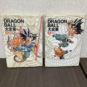 [3-137] 初版 DRAGON BALL大全集 ① ②セット 鳥山明ワールド ドラゴンボール 集英社