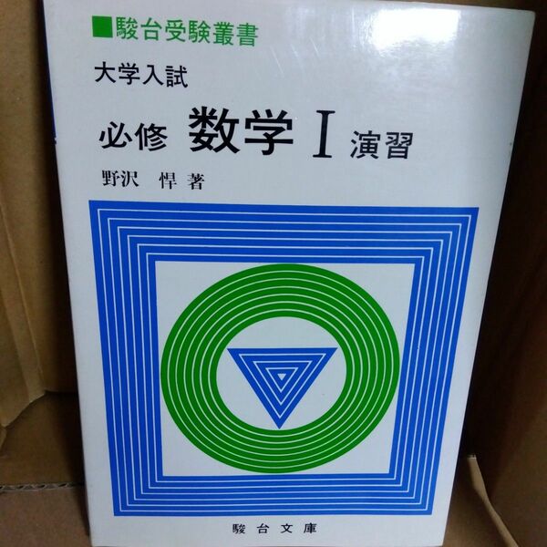 駿台受験叢書　必修 数学1　 演習