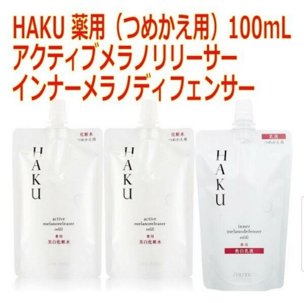 【3点】HAKU インナーメラノディフェンサー(つめかえ用)100mL & アクティブメラノリリーサー(つめかえ用)100mL