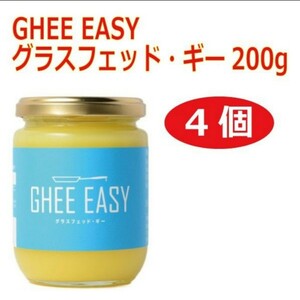 【4個セット】GHEE EASY グラスフェッド・ギー200g