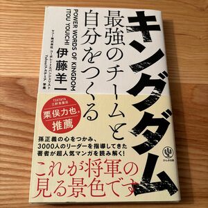 キングダム最強のチームと自分をつくる　ＰＯＷＥＲ　ＷＯＲＤＳ　ＯＦ　ＫＩＮＧＤＯＭ （神ビジ） 伊藤羊一／著