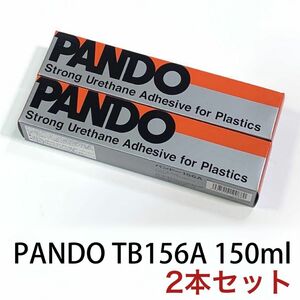 送料無料★PANDO TB156A パンドー 156A 強力接着剤 PVCボンド 150ml 2本set　 ゴムボート補修