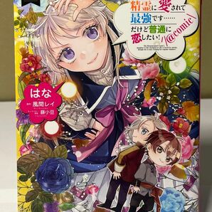 転生令嬢は精霊に愛されて最強です……だけど普通に恋したい！1