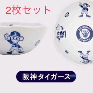 阪神タイガース　食器　ボウル　2点セット