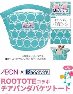 ROOTOTE ルートート　イオン　限定　チアパンダ　バケツトートバッグ　ニット