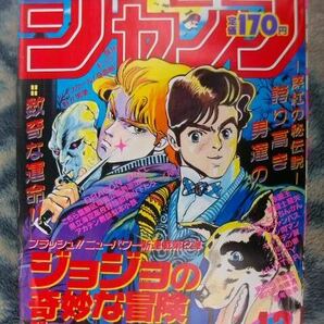 ジョジョの奇妙な冒険 新連載・第１回掲載 週刊少年ジャンプ１９８７年１・２号オリジナル(復刻版ではありません）美品 DRAGON BALL