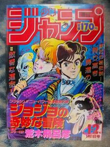 ジョジョの奇妙な冒険 新連載・第１回掲載 週刊少年ジャンプ１９８７年１・２号オリジナル(復刻版ではありません）美品 DRAGON BALL