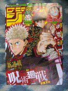 呪術廻戦 新連載・第１回掲載 週刊少年ジャンプ２０１８年１４号 極美品 虎杖 悠仁 伏黒 恵 釘崎 野薔薇 鬼滅の刃１００回掲載