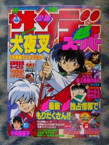 犬夜叉 カラー表紙＆巻頭特集掲載 週刊少年サンデー超スーパー ２００１年１２月増刊号 極美品 かごめ 弥勒 珊瑚