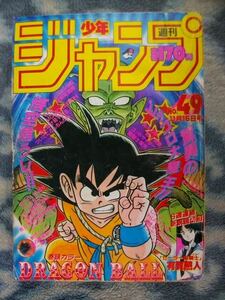 ドラゴンボール DRAGON BALL 表紙＆巻頭カラー掲載 週刊少年ジャンプ１９８７年４９号 美品？ 孫悟空 ピッコロ大魔王