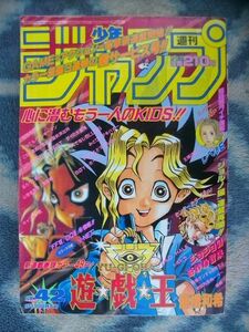 遊戯王 新連載・第１話掲載 週刊少年ジャンプ１９９６年４２号 極美品 遊☆戯☆王 武藤遊戯 城之内克也 海馬瀬人 初期 ジョジョ