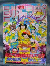 ドラゴンボール DRAGON BALL カラー表紙＆作者読み切り掲載 週刊少年ジャンプ１９８８年３８号 極美品 孫悟空 ピッコロ大魔王_画像1