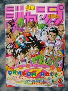 ほぼ完品♪ ドラゴンボール DRAGON BALL カラー表紙掲載 週刊少年ジャンプ１９９２年８号 孫悟空 孫悟飯 スラムダンク SLAM DUNK