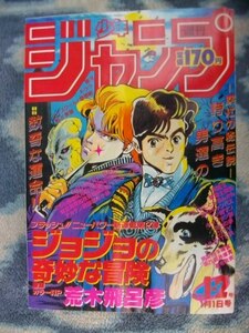 ジョジョの奇妙な冒険 新連載・第１回掲載 週刊少年ジャンプ１９８７年１・２号復刻版(オリジナルではありません）極美品