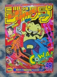 鳥山明氏執筆 COWA！ 表紙＆巻頭カラー掲載 週刊少年ジャンプ１９９７年４９号 極美品？ アラレちゃん DRAGON BALL ワンピース ONE PIECE