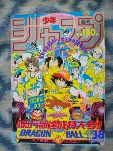 ドラゴンボール DRAGON BALL カラー表紙＆作者読み切り掲載 週刊少年ジャンプ１９８８年３８号 美品 孫悟空 ピッコロ大魔王