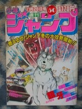 ほぼ完品♪ 銀牙 -流れ星 銀- 新連載・第１話掲載 週刊少年ジャンプ１９８３年５０号 ドクタースランプ アラレちゃん Dr Slump_画像1