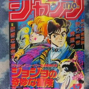 ジョジョの奇妙な冒険 新連載・第１回掲載 週刊少年ジャンプ１９８７年１・２号復刻版(オリジナルではありません）極美品 JOJOの画像1