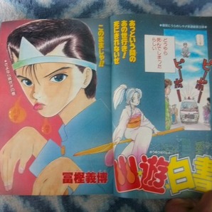 幽遊白書 新連載・第１回掲載 週刊少年ジャンプ１９９０年５１号 極美品 浦飯幽助 蔵馬 飛影 ぼたん ドラゴンボール DRAGON BALLの画像3