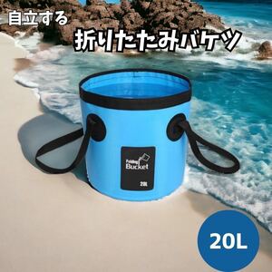 自立　折りたたみ バケツ コンパクト 防災 釣り キャンプ ブルー 20L