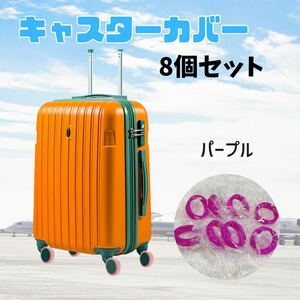 スーツケース キャスターカバー　シリコン　汚れ防止 ベビーカ パープル