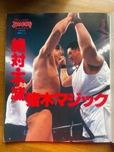 週刊プロレス 緊急増刊　武藤敬司　アントニオ猪木　北尾　長州　天龍_画像4