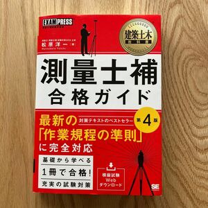 測量士補合格ガイド　測量士補試験学習書 （建築土木教科書） （第４版） 松原洋一／著