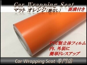 カーラッピングシート マット 艶なし オレンジ 橙 縦x横 A4(21cmx30cm) SHE09 外装 内装 耐熱 耐水 伸縮 裏溝付 DIY