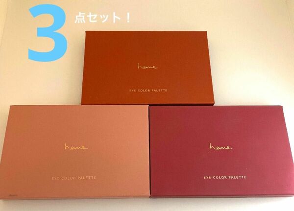 heme ヒーミー　アイカラーパレット　アイシャドウ　セット　おまとめ　コットンローズ　バーンオレンジ　レッドペア