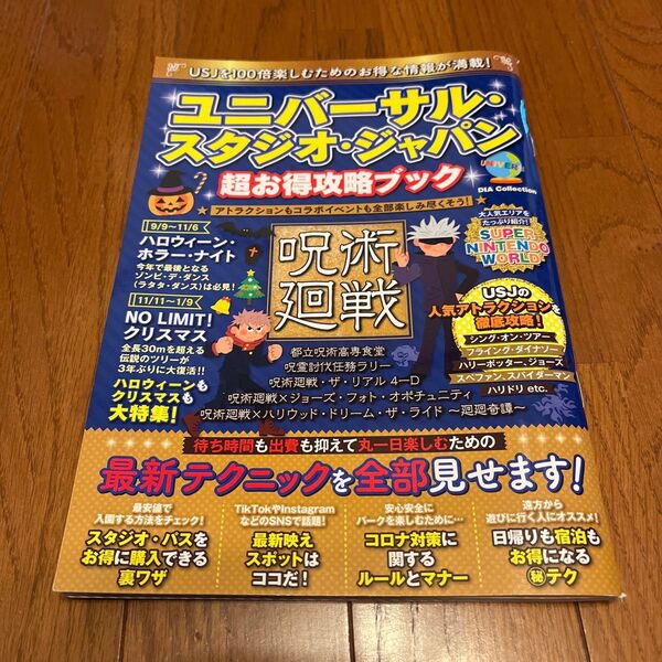 ユニバーサルスタジオジャパン 超お得攻略ブック