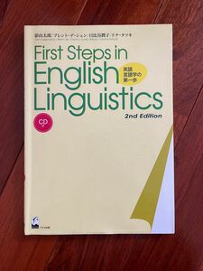 First Steps in English Linguistics 英語言語学の第1歩 2nd Edition 